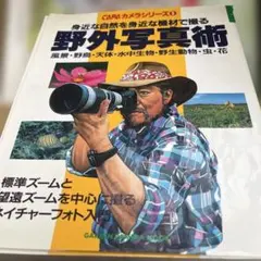 身近な自然を身近な機材で撮る 野外写真術