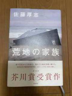 荒地の家族 佐藤厚志著 芥川賞