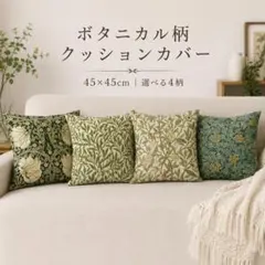 クッションカバー 45×45cm 4枚セット ボタニカル 北欧風 花柄
