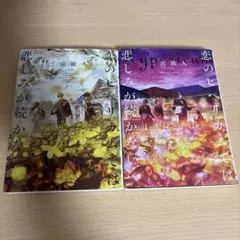 恋のヒペリカムでは悲しみが続かない 上