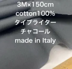 3M /W巾イタリー製コットンタイプライターチャコール綿生地布地