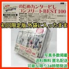 匿名　のだめカンタービレ コンプリート BEST 100 DVD付初回生産限定盤