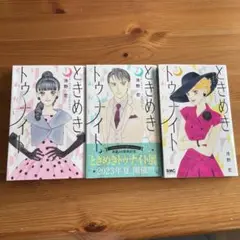 ときめきトゥナイト それから　1-3巻セット