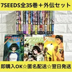 7SEEDS セブンシーズ 全巻 1巻〜35巻 プラス外伝 - メルカリ