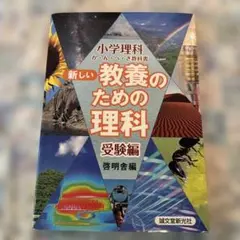 新しい教養のための理科受験編