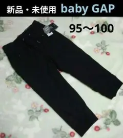 新品・未使用 babyGAP 黒いジョガーパンツ (95～100)