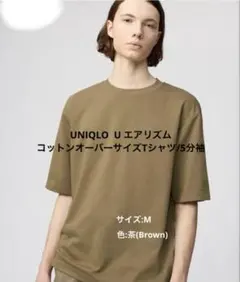 UNIQLO U エアリズムコットンオーバーサイズTシャツ 5分袖M ブラウン