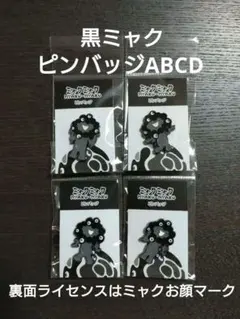 黒ミャクミャク ピンバッジ ★旧ライセンス★4点セット ABCD ミャクミャク
