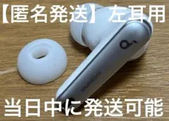 【匿名発送】Soundcore Liberty 4 NC ホワイト　左耳用のみ