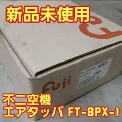 新品未使用 不二空機 エアタッパ - メルカリ