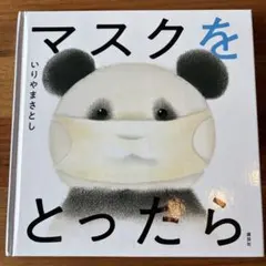 絵本　マスクをとったら　2歳3歳から　パンダ　いりやまさとし　匿名配送