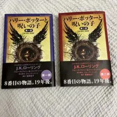 ハリー・ポッターと呪いの子　第一部　第二部　な２冊セット
