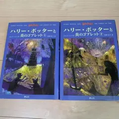 ハリー・ポッターと炎のゴブレット☆(上下巻)☆