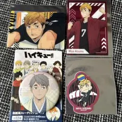 ハイキュー‼︎ 宮侑　宮治　ステッカー　クリアカード　缶バッジ