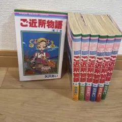 ご近所物語 全7巻セット 矢沢あい