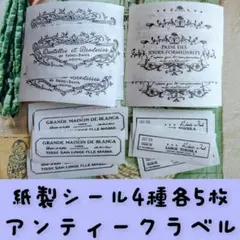 アンティークラベルステッカー 4種各5枚 強粘着 紙製シール リメ鉢 素材
