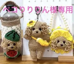 トイプードル(アプリコット)あみぐるみ ひまわり ✨ ペコりりりん トイプードル(アプリコット)あみぐるみ ひまわり ✨ ペコりりりん様