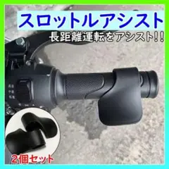 スロットルアシスト 黒 2個 バイク アクセル補助 クルーズコントロール 長距離のサムネイル