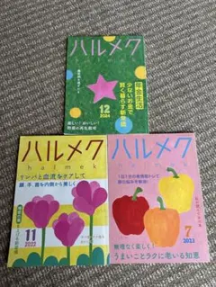 ハルメク 雑誌 3冊セット 2022年11月 2023年7月 2024年12月