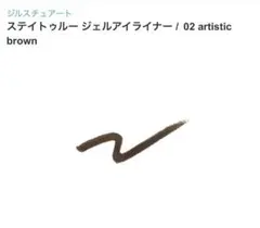 新品 ジルスチュアート ステイトゥルー ジェルアイライナー02ブラウン