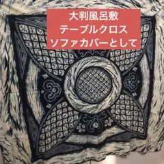 藍染絞り柄　手染めテーブルクロス　大風呂敷　ファブリック572-12