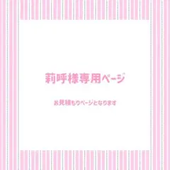 莉呼様専用ページ