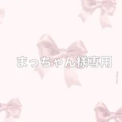 まっちゃん様専用