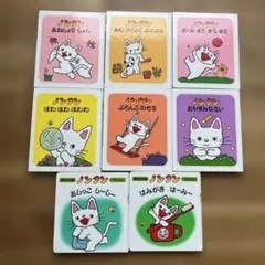 ノンタン 絵本セット 8冊