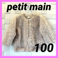 petit main　プティマイン　 フリースジャケット 100　 ベージュ