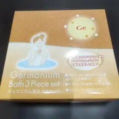 ゲルマニウム温浴3点セット　新品未使用