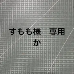 すもも様　専用か