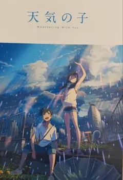 天気の子映画パンフレット