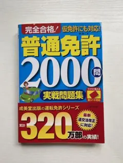 完全合格!普通免許2000問実戦問題集 赤シート対応