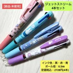 MIFFYジェットストリーム3色ボールペン/4本セット【新品·み】
