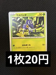 マメバッタ　ノーマル　在庫8 ポケカ