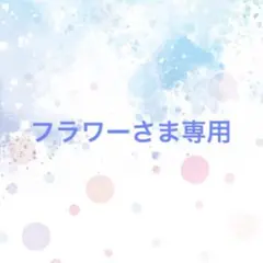 フラワー様専用ページです