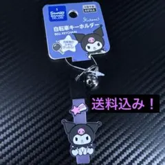 クロミ　サンリオ　自転車　キーホルダー