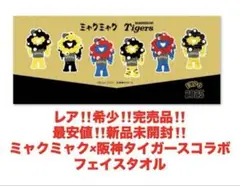 最安値‼️新品未開封‼️ミャクミャク 阪神タイガース コラボ❤️フェイスタオル