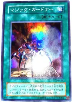 早い者勝ち！　大人気！　遊戯王　マジック・ガードナー　MA　スーパーレア　初版