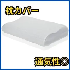 柔らかい 枕カバー 通気性 肌に優しい 専用枕カバー洗濯可 　快眠　熟睡