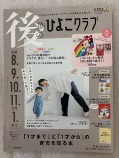 後期のひよこクラブ 2025春号
