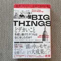 BIG THINGS どデカいことを成し遂げたヤツらはなにをしたのか？
