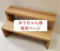【ゆうちゃん様専用ページ】【新品】多用途 木製スタンド - スツール