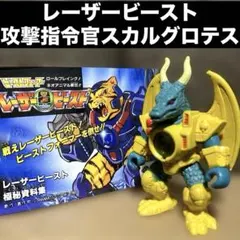 ビーストフォーマー レーザービースト 攻撃指令官 スカルグロテス