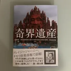2026年最新】奇界遺産 佐藤健寿の人気アイテム - メルカリ