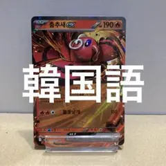 【珍品】オドリドリex M2 018/080 RR 韓国語