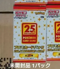 未開封　ポケモンカード25th ANNIVERSARY プロモカード 1パック プロモカードパック 25th ANNIVERSARY edition【未開封パック】{-}