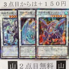 ★2点目無料☆ 氷結界の龍　トリシューラ&ブリューナク&グングニール　スーパー