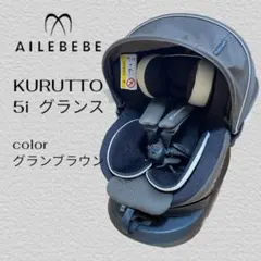 美品✨AILEBEBEクルット 5i グランス チャイルドシート グランブラウン