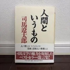 人間というもの